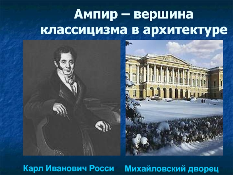 Ампир – вершина классицизма в архитектуреКарл Иванович РоссиМихайловский дворец