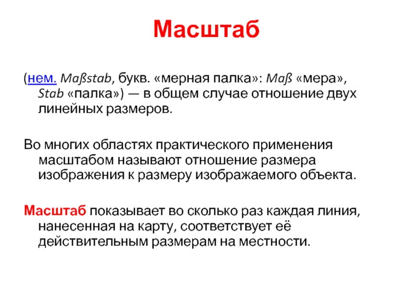 Мерно это. Использование масштаба. Применение масштаба. Области применения масштаба. Приём, на котором основано использование масштаба..