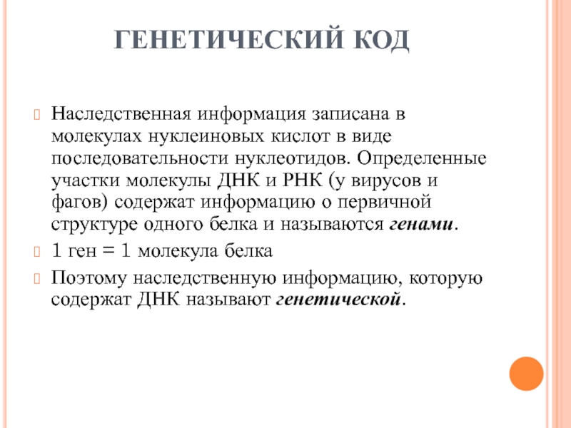 Записали днк. Генетическая информация в ДНК записана в виде. Код наследственной информации в молекулах нуклеиновых. Нуклеиновые кислоты ДНК И РНК генетический код. Наследственная информация в молекуле РНК.