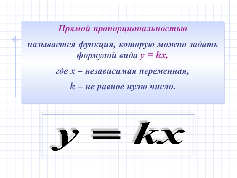 Функция задается формулой. Формула прямой пропорциональности. Формулы задающие функции прямой пропорциональности. Формула прямой и обратной пропорции. Прямая пропорциональность формула.