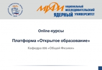 Online- курсы Платформа Открытое образование