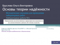 Бруслова Ольга Викторовна Основы теории надёжности