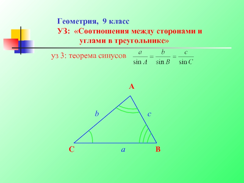 Геометрия, 9 класс УЗ: «Соотношения между сторонами и        углами в