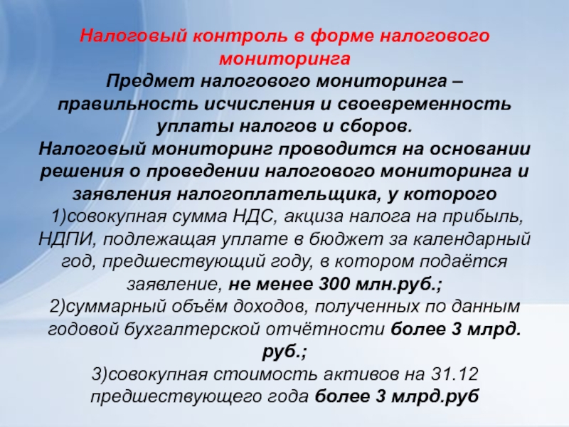 Ответственность за своевременность организации полноту и достоверность. Налоговый мониторинг. Особенности налогового мониторинга. Налоговый мониторинг схема. Налоговый мониторинг презентация.