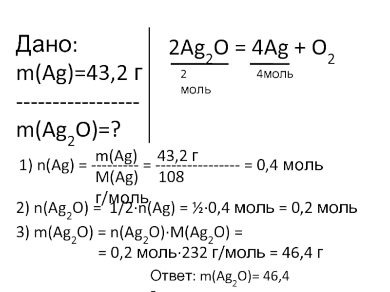 Определите массу 3 молей воды. 2ag2o AG + 02. 0.4 Моль это. 2ag2o = 4ag + o2. AG/m2.