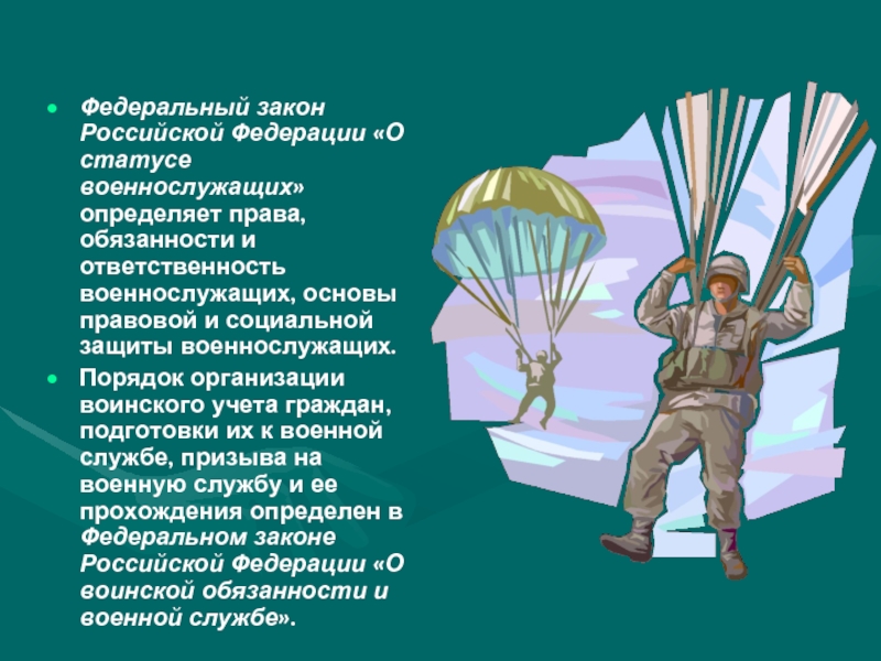 Федеральный закон Российской Федерации «О статусе военнослужащих» определяет права, обязанности и ответственность военнослужащих, основы правовой и социальной