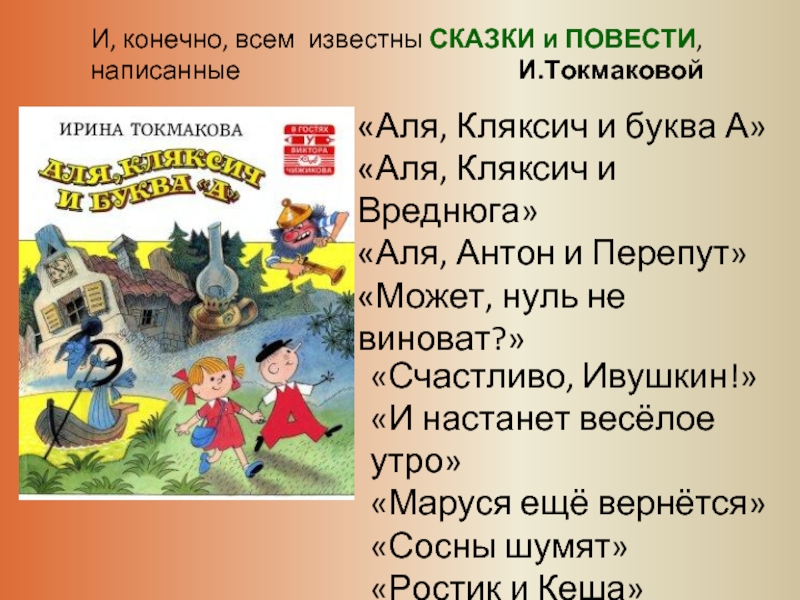 К сказкам относятся произведения. Сказки Ирины Токмаковой. Сказки и токмокмоковой. Произведение Токмакова произведение. Токмакова произведения для детей.