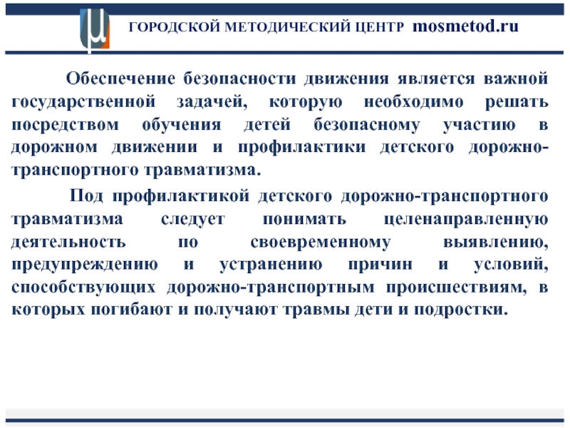 ГОРОДСКОЙ МЕТОДИЧЕСКИЙ ЦЕНТР mosmetod.ru     Обеспечение безопасности движения является важной государственной задачей, которую необходимо