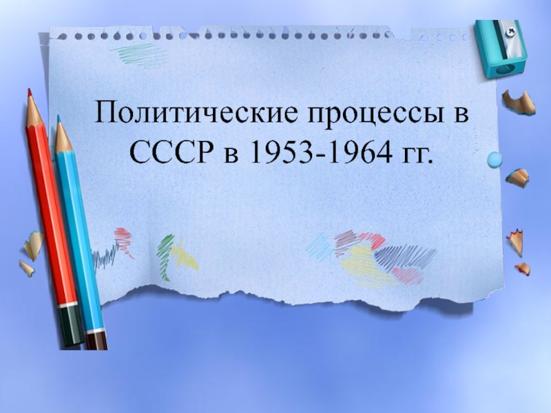 Политические процессы в СССР в 1953-1964 гг