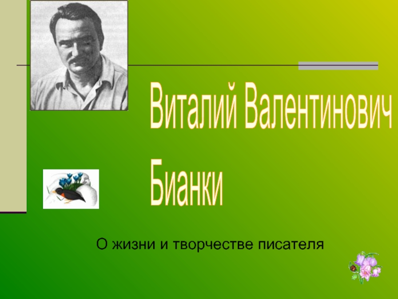 О жизни и творчестве писателя Виталий Валентинович Бианки