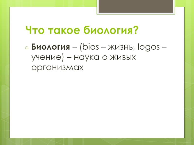 Что такое биология 5 класс