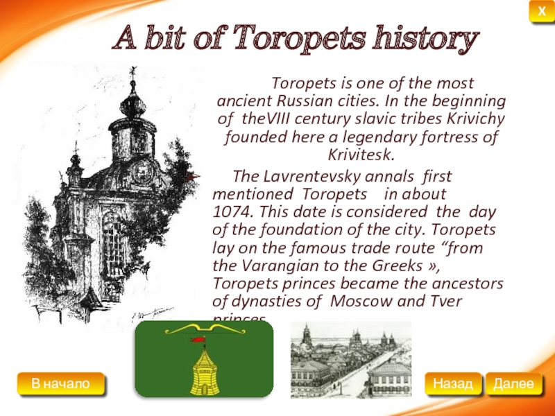 A bit of Toropets history	  Toropets is one of the most