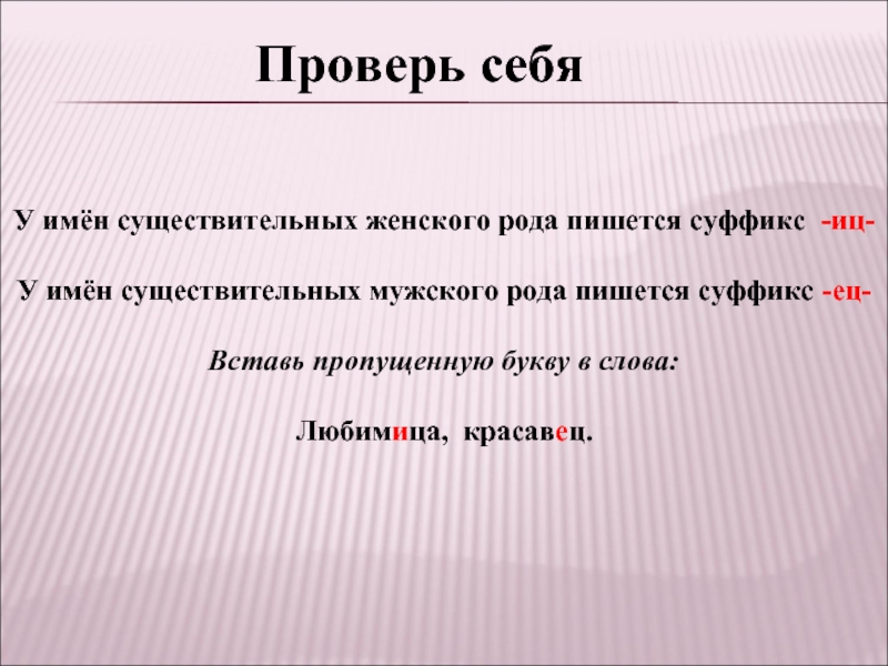 Родами как пишется. Суффикс ИЦ. В именах существительных женского рода пишется суффикс ИЦ-. Красавец суффикс ец пишется в существительных мужского рода. В именах сущ мужского рода пишется суффикс ец.