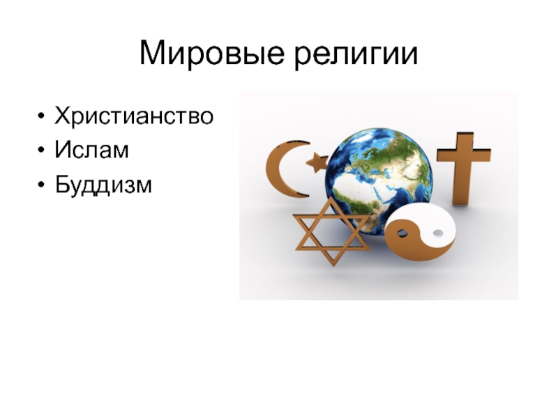 4 религии. Мировые религии 4 класс. Мировые религии проект. Мировые религии картинки к презентации. Религия картинки для презентации.