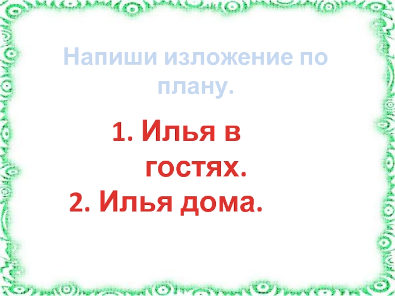 Лесной дом изложение 3 класс план