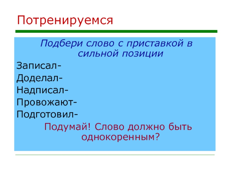 Надписать. Слова с приставкой не. Выбрать приставка в слове. Слова с приставкой не примеры. Приставка про в сильной позиции.