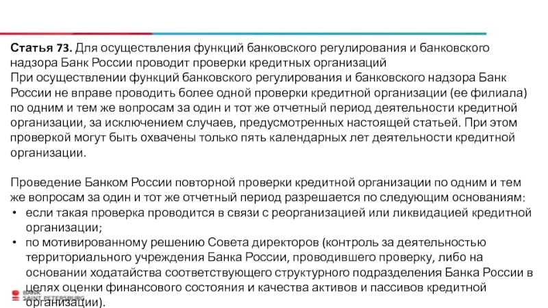 Банк России проводит проверки кредитных организаций.. Ст. 73 закона о банке России. Статья 73. Федеральный закон о банке России.