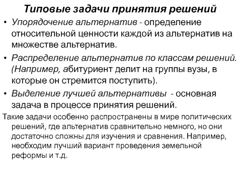 Что такое альтернатива. Задачи принятия решений. Определение альтернатив. Типовые задачи принятия решений. Альтернативы принятие решений.