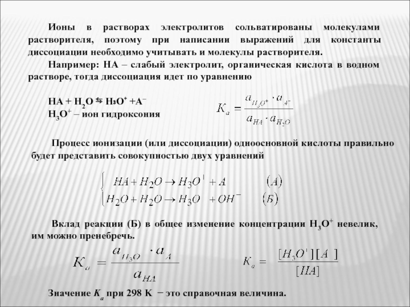 Ионы в растворе электролита. Выражение для константы Иона в химии. Напишите выражение для Констант диссоциации. Критическая концентрация электролита это.