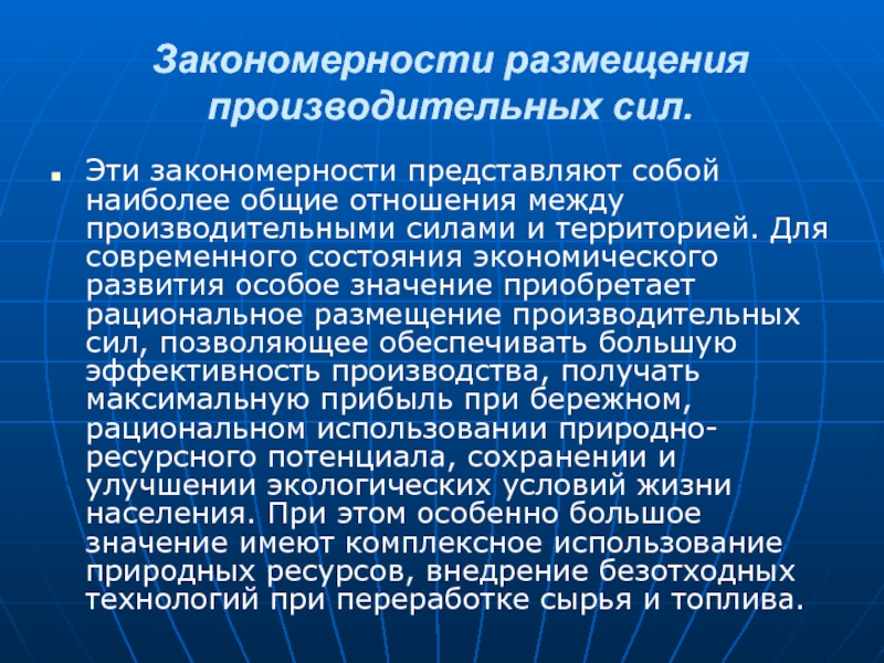 Специфические условия размещения производительных сил