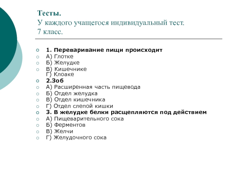 Тест индивидуальная. Индивидуальные тесты. Зачет по индивидуальному проекту. Тест биология 7 класс пищеварение. Тест по индивидуальному проекту.