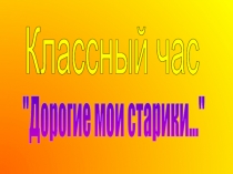 Дорогие мои старики