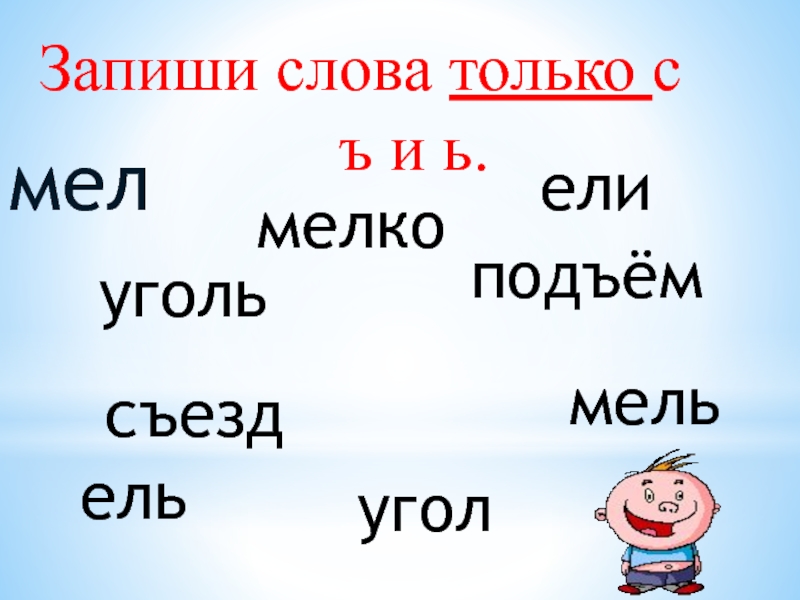 Запиши слова. Слово только. Слова это только слова. Слова различающиеся только ь мел- мель.