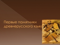 Первые памятники древнерусского языка