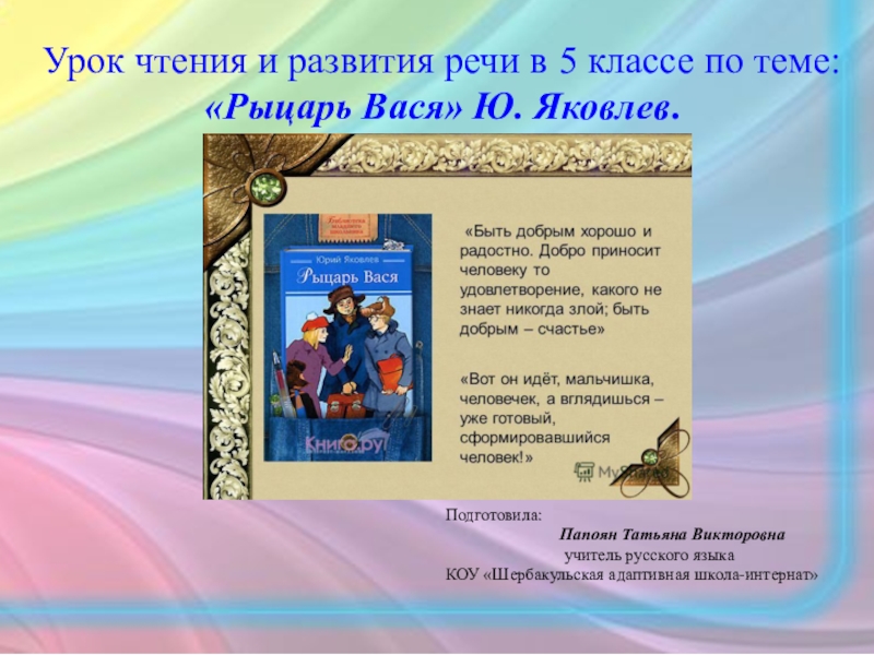 Каким был рыцарь вася. Ю.Яковлев рыцарь Вася. Рассказ Яковлева рыцарь Вася. Рыцарь Вася Яковлев презентация.