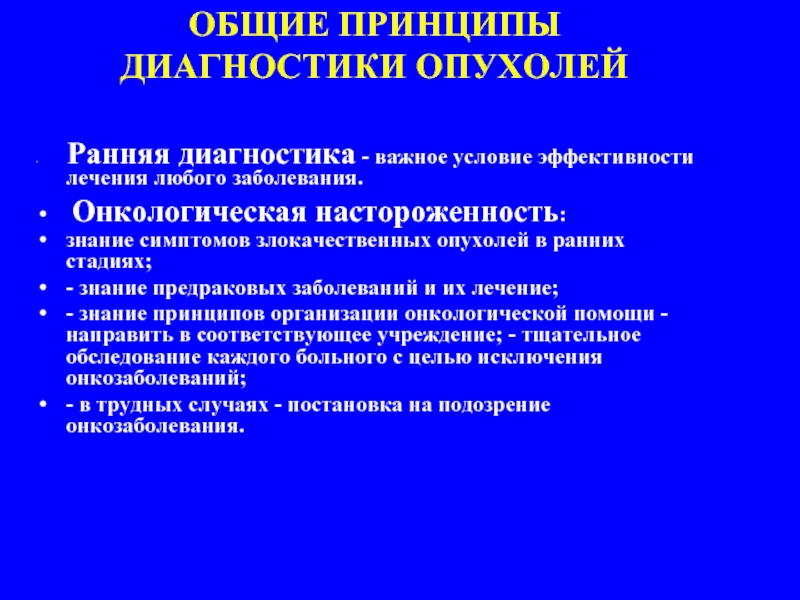 Онконастороженность презентация для врачей