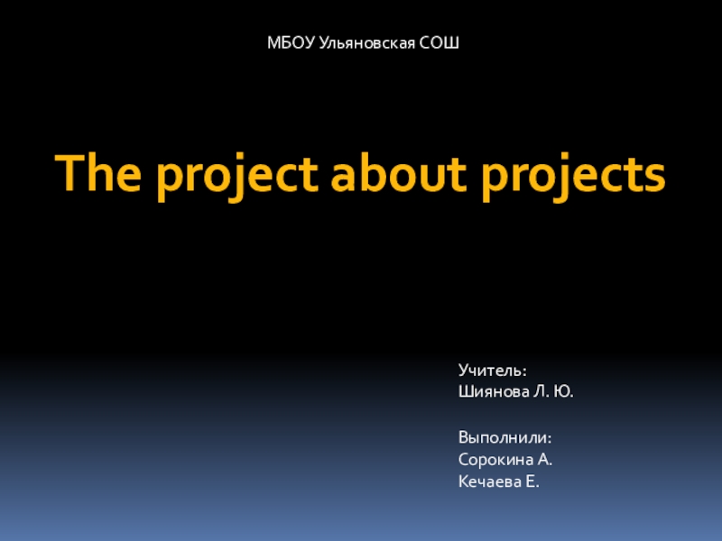 Презентация: The Project about some Projects.