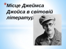 Місце Джеймса Джойса в світовій літературі