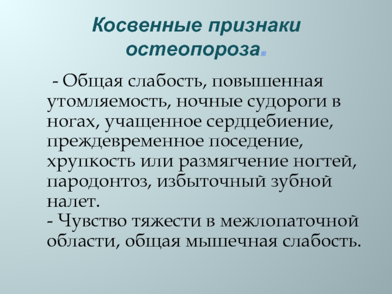 Признаки остеопороза. Косвенные признаки. Косвенные признаки остеопороза что это такое. Слабость повышенная утомляемость. Остеопороз заключение.