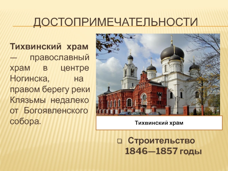 Расписание богослужений тихвинский ногинск. Тихвинская Церковь Ногинск. Тихвинский храм Приютово. Тихвинская Церковь Ногинск наставник. Тихвинский храм Троицк.