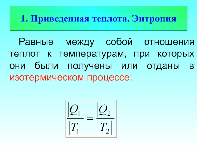 Приведи 1. Приведенная теплота энтропия. Энтропия приведенная теплота процесса. Понятие приведенной теплоты. Формула приведенной теплоты.