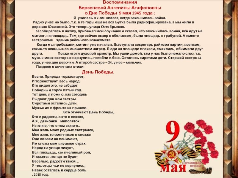 Документы победа. Воспоминания о дне Победы. Воспоминания о 9 мая 1945 года. Воспоминание о 9 мае 1945 года. Текст день Победы 9 мая 1945 год.