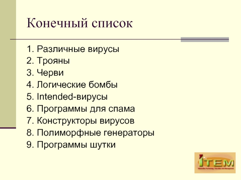 Конечный список. Конечные списки. Классификация шуток. Плюсы и минусы различных вирусных программ. Intended вирусы.