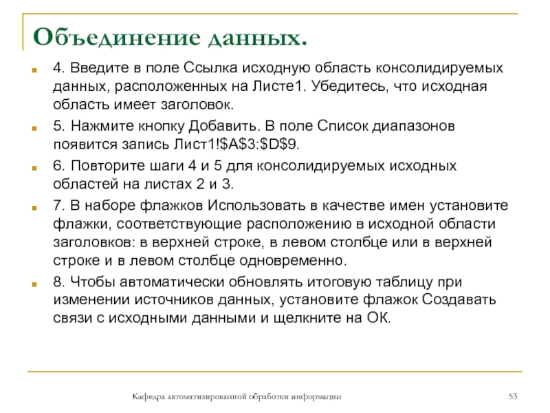 Объединение данных.Кафедра автоматизированной обработки информации4. Введите в поле Ссылка исходную область консолидируемых данных, расположенных на Листе1. Убедитесь,