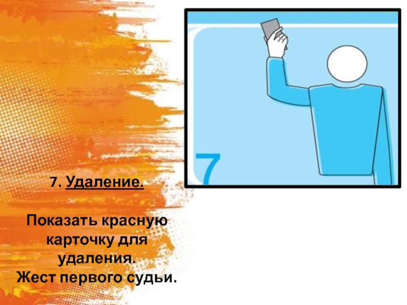 Покажи удалить. Удаление. Показать красную карточку для удаления. (Жест первого судьи). Удалить жестов.