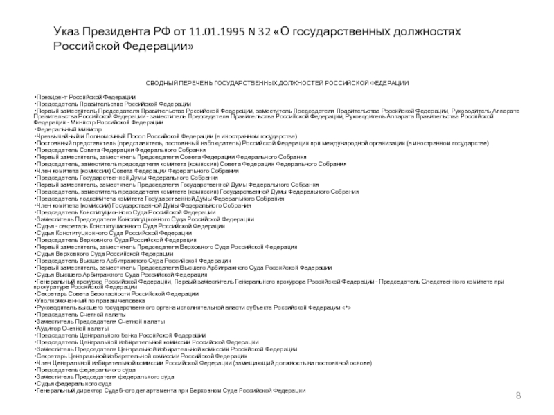 Перечень государственных должностей Российской Федерации. Государственные должности список.
