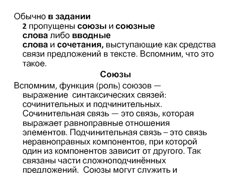 Пропущенные союзы. Вводные слова и Союзы. Средства связи в тексте вводные слова. Вводные слова как средство связи предложений в тексте. Вводные слова как средства связи предложений в тексте примеры.