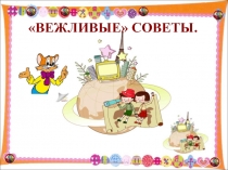 «Вежливые» Советы