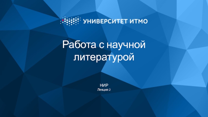 Работа с научной литературой