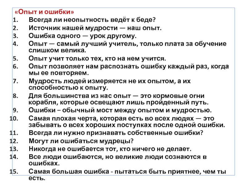 Ошибки будут всегда. Ошибки это опыт. Ошибки эксперимента. Всегда ли неопытность ведет к беде. Неопытность как пишется.