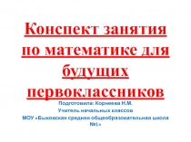 Конспект занятия по математике для будущих первоклассников 1 класс