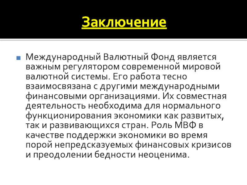 Международный валютный фонд презентация