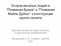 Остров веселых людей в 