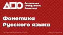 Фонетика
Русского языка
Ассоциация
Победителей
Олимпиад
Докладчик: Регина