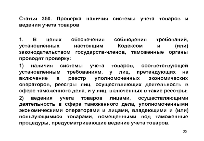 Контроль наличия. Проверка наличия системы учета товаров и ведения учета товаров. Статья 350. Проверка наличия системы учета товаров и ведение учета товаров цель. Учет товаров таможенный контроль.