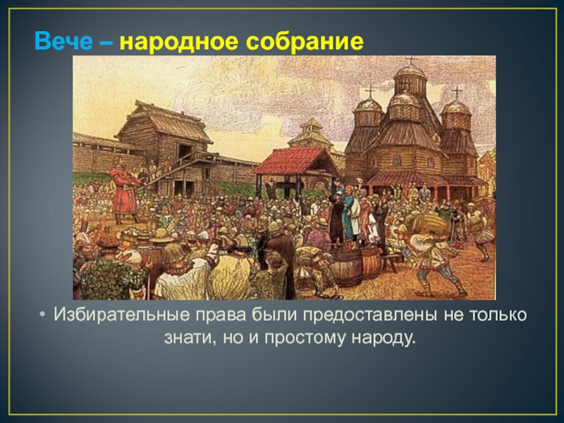 Большое вече. Вече избирательное право. Вече народное собрание таблица. Народное вече депутаты. Наибольшее значение народное вече.